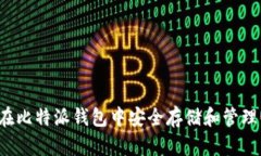 如何在比特派钱包中安全存储和管理