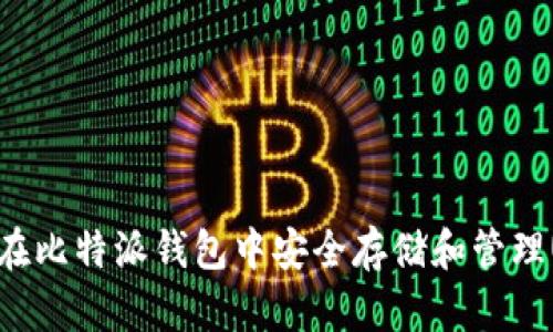 如何在比特派钱包中安全存储和管理USDC