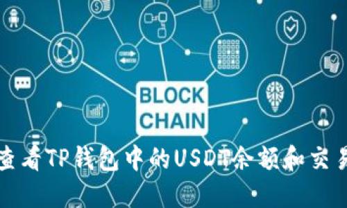 如何查看TP钱包中的USDT余额和交易记录