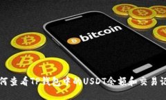 如何查看TP钱包中的USDT余额和交易记录
