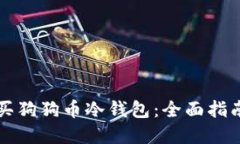 如何购买狗狗币冷钱包：全面指南和推