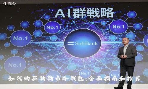如何购买狗狗币冷钱包:全面指南和推荐