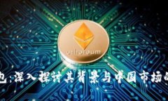 TP钱包：深入探讨其背景与中国市场的