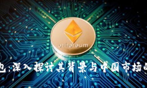 TP钱包:深入探讨其背景与中国市场的关系