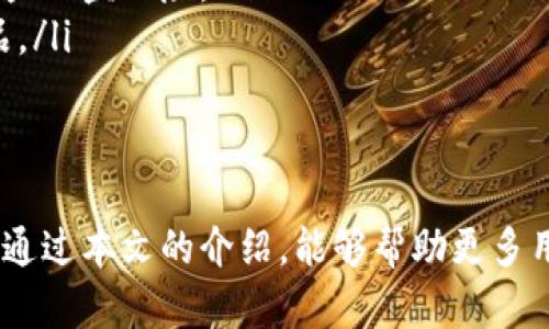   什么是token.im以太坊钱包？全面解析与使用指南 /   
 guanjianci 以太坊钱包,token.im,数字货币,区块链 /guanjianci 

在加密货币日益普及的今天，钱包作为管理和存储数字资产的重要工具，受到越来越多人的关注。token.im 作为一个以太坊钱包，也在这一市场中占据了一席之地。那么，token.im以太坊钱包是什么呢？在本文中，我们将详细探讨它的功能、优势、使用方法以及其他相关问题。

一、什么是token.im以太坊钱包？
token.im是一款专为以太坊生态系统设计的数字钱包，它支持以太坊及基于以太坊区块链的所有代币（ERC-20、ERC-721等）。作为一个去中心化钱包，token.im允许用户安全地存储、管理和交易他们的数字资产。它通过内置的去中心化交易所（DEX）功能，用户可以便捷地完成代币之间的转换、交易。

二、token.im以太坊钱包的主要功能
token.im以太坊钱包具有多种功能，其主要包括：
ul
li资产管理：用户可以添加和管理多个以太坊地址及其对应的资产，方便资产的管理与查看。/li
li去中心化交易：用户可以通过钱包直接进行去中心化交易，不需要依赖中心化交易所，通过智能合约完成订单。/li
li支持多种代币：token.im支持所有ERC-20代币及NFT（ERC-721）等，让用户可以轻松管理各种数字资产。/li
li安全保障：token.im采用了多重安全措施，包括私钥的本地保存、助记词恢复等功能，增强用户资金安全性。/li
li用户友好的界面：钱包的界面设计直观便捷，即使是新手用户也可以毫不费力地进行操作。/li
/ul

三、token.im以太坊钱包的优势
token.im以太坊钱包相较于其他钱包有以下几个明显的优势：
ul
li去中心化：用户完全掌控自己的私钥，不用担心中心化钱包带来的安全隐患。/li
li操作便捷：钱包的设计让用户即使没有技术基础，也能快速上手，完成投资和交易。/li
li多种功能合一：token.im不仅仅是个数字资产管理工具，还集成了多种功能，方便用户进行各种操作。/li
li活跃的社区支持：token.im背后有一个活跃的社区，用户可以在社区中寻求帮助和建议，增加了使用体验。/li
/ul

四、如何使用token.im以太坊钱包？
使用token.im以太坊钱包相对简单，以下是详细的步骤：
ol
listrong下载与安装：/strong用户可以在官方网站下载token.im钱包，支持多个平台，包括移动端和PC端。/li
listrong创建钱包：/strong首次使用时，用户需要选择“创建钱包”，生成助记词，并妥善保存。助记词是恢复钱包的唯一凭证，不可丢失。/li
listrong添加资产：/strong创建好钱包之后，用户可以选择添加以太坊及ERC-20代币。通过钱包扫描合约地址或直接输入，可以快速添加所需的代币。/li
listrong执行交易：/strong用户可以通过钱包执行转账、交换等交易操作。只需输入接收地址及金额，确认后即完成交易。/li
listrong查看资产： /strong在资产管理界面，用户可以随时查看各类资产的余额与历史记录，便于进行跟踪和管理。/li
/ol

五、相关问题解析

问题一：token.im以太坊钱包安全吗？
安全性是数字钱包用户最关心的问题之一。token.im以太坊钱包在安全性方面采取了一系列措施，以确保用户资金的安全。
ul
li私钥管理：token.im采用了非托管模式，用户的私钥完全由自己掌握，私钥不会被上传到服务器，减少了被中心化攻击的风险。/li
li助记词保护：当用户创建钱包时，系统会生成一组助记词，用户务必妥善保存这份助记词，因为它是恢复账号的唯一保护方式。如果助记词丢失，用户将无法恢复钱包。/li
li多层安全设计：token.im内置了多层防护机制，包括PIN码、指纹识别等，让二次验证成为可能，提高了安全层级。/li
li代码审计与社区监督：token.im的开源代码接受社区的审计与监督，避免了后门和漏洞的存在。/li
li定期安全更新：开发团队会定期发布安全更新，提升钱包的防护能力，让用户始终保持在安全的环境中。/li
/ul

问题二：token.im支持哪些数字资产？
token.im以太坊钱包支持多种数字资产，主要涵盖了以太坊及其上基于ERC-20标准的所有代币，具体如下：
ul
listrong以太坊（ETH）：/strong作为支持代币的基础，token.im允许用户存储和管理以太坊。/li
listrongERC-20代币：/strong大部分主流的ERC-20代币，例如USDT、LINK、BAT等，均可在token.im钱包中使用。/li
listrongERC-721代币：/strongtoken.im 还支持基于ERC-721标准的非同质化代币（NFT），使得用户可以管理自己所持有的数字艺术品、游戏道具等。/li
listrong其他自定义代币：/strong用户还可以通过输入自定义代币的合约地址，添加不在系统预设列表中的代币，这增强了钱包的灵活性。/li
/ul
通过这些功能，token.im为用户提供了一个多元化的资产管理环境，满足用户在数字金融领域的各种需求。

问题三：如何解决token.im钱包使用中遇到的问题？
token.im用户在使用钱包时可能会遇到各种问题，对于新手用户更是如此。以下是解决这些问题的常见步骤：
ul
listrong咨询官方文档：/strongtoken.im官方提供了详细的使用文档和FAQ，用户可以通过这些资料快速找到解决问题的方法。/li
listrong加入社区：/strongtoken.im拥有广泛的用户社区，用户可以通过社交平台或论坛向其他用户求助，交流使用经验，共同解决问题。/li
listrong联系客服：/strong在处理复杂问题时，用户可直接联络token.im的客服团队，得到专业的问题解决建议。/li
listrong定期更新与备份：/strong保持软件的最新更新，并定期备份自己的钱包信息，以避免潜在的使用问题。/li
listrong保持冷静和耐心：/strong遇到问题时，不必惊慌，通常这些问题都有解决方案，采用合适的方法逐步排查即可。/li
/ul
以用户为中心，token.im不断用户体验，帮助用户解决在使用过程中遇到的各种难题。

问题四：token.im与其他以太坊钱包的区别
市场上有多种以太坊钱包，每种钱包都有其独特的功能和特点。token.im与其他以太坊钱包相比，有以下几个显著的区别：
ul
listrong集成化服务：/strongtoken.im不只是一款简单的钱包，它集成了很多功能，包括去中心化交易所（DEX），用户不需要频繁切换不同的平台即可完成交易。/li
listrong用户体验：/strongtoken.im专注于用户体验，其操作界面友好，适合新手与老鸟使用，降低了学习曲线。/li
listrong安全性较高：/strong与一些公开的中心化钱包相比，token.im在私钥控制和数据隐私方面提供了更好的保护，降低了用户资产被盗风险。/li
listrong开源和社区支持：/strongtoken.im为开源项目，受到社区用户的广泛支持，能够快速响应用户反馈与需求，帮助不断完善产品。/li
/ul
这些不同点让token.im在众多钱包中脱颖而出，吸引了大量用户使用和关注。

在一系列的数字钱包中，token.im以其便捷的使用体验、安全的管理方式和高效的交易功能，成为了以太坊用户的热门选择。我们希望通过本文的介绍，能够帮助更多用户深入理解token.im以太坊钱包，并把它应用于自己的数字资产管理中。