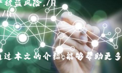   什么是token.im以太坊钱包？全面解析与使用指南 /   
 guanjianci 以太坊钱包,token.im,数字货币,区块链 /guanjianci 

在加密货币日益普及的今天，钱包作为管理和存储数字资产的重要工具，受到越来越多人的关注。token.im 作为一个以太坊钱包，也在这一市场中占据了一席之地。那么，token.im以太坊钱包是什么呢？在本文中，我们将详细探讨它的功能、优势、使用方法以及其他相关问题。

一、什么是token.im以太坊钱包？
token.im是一款专为以太坊生态系统设计的数字钱包，它支持以太坊及基于以太坊区块链的所有代币（ERC-20、ERC-721等）。作为一个去中心化钱包，token.im允许用户安全地存储、管理和交易他们的数字资产。它通过内置的去中心化交易所（DEX）功能，用户可以便捷地完成代币之间的转换、交易。

二、token.im以太坊钱包的主要功能
token.im以太坊钱包具有多种功能，其主要包括：
ul
li资产管理：用户可以添加和管理多个以太坊地址及其对应的资产，方便资产的管理与查看。/li
li去中心化交易：用户可以通过钱包直接进行去中心化交易，不需要依赖中心化交易所，通过智能合约完成订单。/li
li支持多种代币：token.im支持所有ERC-20代币及NFT（ERC-721）等，让用户可以轻松管理各种数字资产。/li
li安全保障：token.im采用了多重安全措施，包括私钥的本地保存、助记词恢复等功能，增强用户资金安全性。/li
li用户友好的界面：钱包的界面设计直观便捷，即使是新手用户也可以毫不费力地进行操作。/li
/ul

三、token.im以太坊钱包的优势
token.im以太坊钱包相较于其他钱包有以下几个明显的优势：
ul
li去中心化：用户完全掌控自己的私钥，不用担心中心化钱包带来的安全隐患。/li
li操作便捷：钱包的设计让用户即使没有技术基础，也能快速上手，完成投资和交易。/li
li多种功能合一：token.im不仅仅是个数字资产管理工具，还集成了多种功能，方便用户进行各种操作。/li
li活跃的社区支持：token.im背后有一个活跃的社区，用户可以在社区中寻求帮助和建议，增加了使用体验。/li
/ul

四、如何使用token.im以太坊钱包？
使用token.im以太坊钱包相对简单，以下是详细的步骤：
ol
listrong下载与安装：/strong用户可以在官方网站下载token.im钱包，支持多个平台，包括移动端和PC端。/li
listrong创建钱包：/strong首次使用时，用户需要选择“创建钱包”，生成助记词，并妥善保存。助记词是恢复钱包的唯一凭证，不可丢失。/li
listrong添加资产：/strong创建好钱包之后，用户可以选择添加以太坊及ERC-20代币。通过钱包扫描合约地址或直接输入，可以快速添加所需的代币。/li
listrong执行交易：/strong用户可以通过钱包执行转账、交换等交易操作。只需输入接收地址及金额，确认后即完成交易。/li
listrong查看资产： /strong在资产管理界面，用户可以随时查看各类资产的余额与历史记录，便于进行跟踪和管理。/li
/ol

五、相关问题解析

问题一：token.im以太坊钱包安全吗？
安全性是数字钱包用户最关心的问题之一。token.im以太坊钱包在安全性方面采取了一系列措施，以确保用户资金的安全。
ul
li私钥管理：token.im采用了非托管模式，用户的私钥完全由自己掌握，私钥不会被上传到服务器，减少了被中心化攻击的风险。/li
li助记词保护：当用户创建钱包时，系统会生成一组助记词，用户务必妥善保存这份助记词，因为它是恢复账号的唯一保护方式。如果助记词丢失，用户将无法恢复钱包。/li
li多层安全设计：token.im内置了多层防护机制，包括PIN码、指纹识别等，让二次验证成为可能，提高了安全层级。/li
li代码审计与社区监督：token.im的开源代码接受社区的审计与监督，避免了后门和漏洞的存在。/li
li定期安全更新：开发团队会定期发布安全更新，提升钱包的防护能力，让用户始终保持在安全的环境中。/li
/ul

问题二：token.im支持哪些数字资产？
token.im以太坊钱包支持多种数字资产，主要涵盖了以太坊及其上基于ERC-20标准的所有代币，具体如下：
ul
listrong以太坊（ETH）：/strong作为支持代币的基础，token.im允许用户存储和管理以太坊。/li
listrongERC-20代币：/strong大部分主流的ERC-20代币，例如USDT、LINK、BAT等，均可在token.im钱包中使用。/li
listrongERC-721代币：/strongtoken.im 还支持基于ERC-721标准的非同质化代币（NFT），使得用户可以管理自己所持有的数字艺术品、游戏道具等。/li
listrong其他自定义代币：/strong用户还可以通过输入自定义代币的合约地址，添加不在系统预设列表中的代币，这增强了钱包的灵活性。/li
/ul
通过这些功能，token.im为用户提供了一个多元化的资产管理环境，满足用户在数字金融领域的各种需求。

问题三：如何解决token.im钱包使用中遇到的问题？
token.im用户在使用钱包时可能会遇到各种问题，对于新手用户更是如此。以下是解决这些问题的常见步骤：
ul
listrong咨询官方文档：/strongtoken.im官方提供了详细的使用文档和FAQ，用户可以通过这些资料快速找到解决问题的方法。/li
listrong加入社区：/strongtoken.im拥有广泛的用户社区，用户可以通过社交平台或论坛向其他用户求助，交流使用经验，共同解决问题。/li
listrong联系客服：/strong在处理复杂问题时，用户可直接联络token.im的客服团队，得到专业的问题解决建议。/li
listrong定期更新与备份：/strong保持软件的最新更新，并定期备份自己的钱包信息，以避免潜在的使用问题。/li
listrong保持冷静和耐心：/strong遇到问题时，不必惊慌，通常这些问题都有解决方案，采用合适的方法逐步排查即可。/li
/ul
以用户为中心，token.im不断用户体验，帮助用户解决在使用过程中遇到的各种难题。

问题四：token.im与其他以太坊钱包的区别
市场上有多种以太坊钱包，每种钱包都有其独特的功能和特点。token.im与其他以太坊钱包相比，有以下几个显著的区别：
ul
listrong集成化服务：/strongtoken.im不只是一款简单的钱包，它集成了很多功能，包括去中心化交易所（DEX），用户不需要频繁切换不同的平台即可完成交易。/li
listrong用户体验：/strongtoken.im专注于用户体验，其操作界面友好，适合新手与老鸟使用，降低了学习曲线。/li
listrong安全性较高：/strong与一些公开的中心化钱包相比，token.im在私钥控制和数据隐私方面提供了更好的保护，降低了用户资产被盗风险。/li
listrong开源和社区支持：/strongtoken.im为开源项目，受到社区用户的广泛支持，能够快速响应用户反馈与需求，帮助不断完善产品。/li
/ul
这些不同点让token.im在众多钱包中脱颖而出，吸引了大量用户使用和关注。

在一系列的数字钱包中，token.im以其便捷的使用体验、安全的管理方式和高效的交易功能，成为了以太坊用户的热门选择。我们希望通过本文的介绍，能够帮助更多用户深入理解token.im以太坊钱包，并把它应用于自己的数字资产管理中。