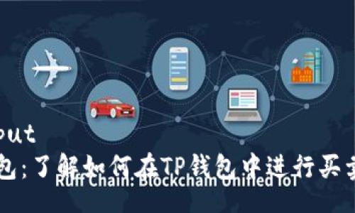 noinput
TP钱包:了解如何在TP钱包中进行买卖交易