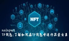 noinputTP钱包：了解如何在TP钱包中进行