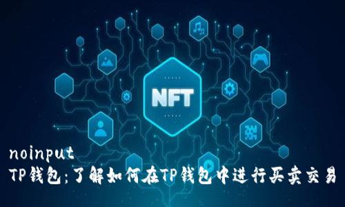 noinput
TP钱包:了解如何在TP钱包中进行买卖交易