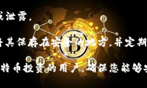 如何将比特币存入数字钱包：全面指南/
比特币, 数字钱包, 加密货币, 钱包存储/guanjianci

比特币自2009年问世以来，作为一种去中心化的数字货币，逐渐受到全球用户的关注和认可。随着比特币的价值日益增加，越来越多的人选择将其存入数字钱包，以便于安全地管理和交易。这篇文章将详细介绍如何将比特币存入钱包的全过程，包括选择优质钱包、获取比特币以及安全存储的最佳实践。

一、理解数字钱包的种类

在开始将比特币存入钱包之前，了解数字钱包的不同类型是至关重要的。数字钱包一般分为在线钱包、桌面钱包、移动钱包和硬件钱包。

1. 在线钱包：这些钱包运行在云端，可以通过网页或应用程序访问。虽然使用便利，但在线钱包的安全性相对较低，受到黑客攻击的风险较高。

2. 桌面钱包：这些钱包安装在个人电脑上，提供了较高的安全性。但如果电脑感染病毒或遭到破坏，用户可能面临丢失比特币的风险。

3. 移动钱包：这类钱包用于智能手机，方便用户随时随地交易和管理比特币。虽然使用方便，但同样需要小心手机丢失或被盗的风险。

4. 硬件钱包：硬件钱包通过物理设备存储私钥，提供了最高级别的安全性。适合长期存储比特币，但购买和使用相对复杂。

二、选择合适的钱包

选择合适的数字钱包取决于你的需求和使用习惯。对于初学者来说，移动钱包或在线钱包可能更为方便，而对于长期投资者，硬件钱包则是更安全的选择。

在选择钱包时要考虑以下几个因素：

1. 安全性：确保钱包有良好的安全措施，如两步验证、密钥备份等。

2. 用户体验：一个好的用户界面可以让比特币管理变得简单高效。

3. 支持币种：确认所选钱包支持比特币及其他你可能持有的加密货币。

4. 评价与信誉：选择那些在社区中有良好评价和声誉的钱包。

三、获取比特币

将比特币存入钱包之前，你首先需要拥有比特币。这可以通过多种方式获取：

1. 购买：你可以通过加密货币交易平台如Binance、Coinbase等购买比特币。在注册并完成KYC（身份验证）后，你就可以充值法币（如美元、人民币）来购买比特币。

2. 矿业：通过参与比特币挖矿，你可以获得比特币。然而，挖矿需要较高的硬件投入和电力成本，对于个人用户来说，难度较高。

3. 接收：如果你提供商品或服务，可以选择接受比特币作为付款。此时，买方将比特币转账到你的钱包地址。

四、将比特币存入钱包的步骤

获取到比特币后，你需要将其存入你的数字钱包。以下是将比特币存入钱包的一般步骤：

1. 获取你的钱包地址：打开你的数字钱包，在账户或接收页面找到你的比特币地址。这个地址通常以“1”或“3”开头，是一个由字母和数字组成的字符串。

2. 发起转账：前往交易平台或你获得比特币的用户处，选择转账，并输入你的钱包地址。确认地址无误，避免转账至错误地址。

3. 确认交易信息：在下一步，确认转账金额和相关费用，交易费用会影响交易速度和优先级。一般来说，费用越高，交易确认的速度越快。

4. 等待确认：一旦发起转账，你可以在区块链浏览器（如Blockchain.com）中追踪该笔交易的状态。当交易在区块链上得到足够的确认后，比特币就成功存入你的钱包了。

五、安全存储比特币的最佳实践

比特币存入数字钱包后，务必要保护好你的资产。以下是一些安全存储比特币的建议：

1. 定期备份：定期对你的钱包进行备份，特别是钱包文件和私钥，以防设备丢失或故障。

2. 使用强密码：确保你的钱包和所有相关账户使用强密码，避免使用简单或重复的密码。

3. 开启两步验证：当钱包提供额外安全措施时，确保开启两步验证，以增加账户安全性。

4. 保护私钥：私钥是访问你钱包的唯一凭证，切勿将私钥泄露给他人。将私钥存储在安全的位置，如硬件钱包或安全的纸质备份。

5. 执行软件更新：定期更新你的钱包应用程序，以确保获得最新的安全补丁和功能。

六、可能相关的问题

1. 如何查看我的比特币交易历史？

你可以通过钱包的界面查看比特币的交易历史。大部分数字钱包都会在账户页面中提供一个交易记录的选项，记录你曾经进行过的所有交易，包括发出和接收的比特币。

如果你没有记下交易历史，或是在不同的钱包之间转移过比特币，可以使用区块链浏览器查询你的比特币地址，从而查看所有与该地址相关的交易。不论是在线钱包、桌面钱包，还是移动钱包，所有交易都会被记录在区块链上，任何人都可以通过输入钱包地址查询交易的详细情况。

通过这些交易信息，你可以清楚了解到自己的资产变动情况，及时发现任何异常的转账。此外，长期保存这些交易记录，也有助于你今后进行税务申报或其他会计工作。

2. 转账比特币需要多长时间？

比特币的转账时间取决于多个因素，主要包括网络拥堵情况和交易费用。通常，比特币的交易需要经过矿工的验证，而矿工会优先处理那些支付更高交易费用的交易，因此，支付较高的交易费用能加速你的转账确认。

在网络比较拥堵时，交易确认的时间可能会延长，有时可能需要数小时甚至数天才能确认。为了更好地管理转账时间，你可以在进行转账前查看当前网络的平均交易费和确认时间，并根据实际情况进行调整。许多钱包应用会提供推荐的交易费用选项，让用户能选择合适的费用来降低确认等待时间。

3. 如何选择一个安全的比特币交易平台？

选择安全的比特币交易平台是确保你的资产不受损失的重要步骤。你可以通过以下几个方法来评估交易平台的安全性：

1. 检查监管合规性：选择那些受监管的交易平台，它们通常会遵循更严格的法律法规，有更高的安全性。

2. 研究平台评估：在互联网上查阅关于交易平台的评价和用户反馈，了解其过去是否发生过安全事件或黑客攻击。

3. 查看安全措施：安全的平台通常会提供多重认证、冷存储、加密等措施，以保护用户的资产。

4. 了解服务支持：如果用户在交易过程中遇到问题，平台是否有及时客户支持系统也是保障安全的重要因素。

综合考虑这些因素后，你将能够选择出适合的交易平台，安全地进行比特币交易和存储。

4. 比特币钱包的私钥和公钥有什么区别？

私钥和公钥是使用比特币钱包时必须了解的两个重要概念。它们的不同点在于：

1. 公钥：类似于银行账户号码，任何人都可以查看和使用来向你发送比特币。公钥是由私钥生成的，通常可以从钱包中获取。

2. 私钥：只有你自己知道和拥有，确保你的比特币安全至关重要。任何拥有私钥的人均可访问你的比特币，因此私钥绝不能与他人分享或泄露。

在比特币交易中，用户使用私钥对交易进行签名，证明其资产的拥有权。因而，保护好私钥是确保比特币数字资产安全的关键，务必牢记将其保存在安全的地方，并定期进行备份。

总结来说，将比特币存入钱包不仅仅是技术操作，更需要对安全性、资金管理和市场趋势的全面理解。希望本文能帮助到所有有意参与比特币投资的用户，确保您能够安全且高效地管理自己的数字货币。