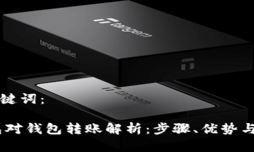 内容和关键词:
USDT钱包对钱包转账解析:步骤、优势与注意事项