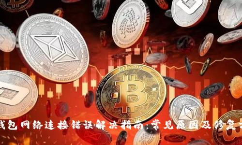TP钱包网络连接错误解决指南:常见原因及修复方法