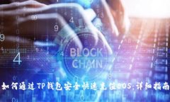 如何通过TP钱包安全快速充值EOS：详细