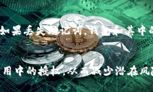    TP钱包权限查询指南：全面了解如何安全管理你的数字资产  / 
 guanjianci  TP钱包, 权限查询, 数字资产管理, 安全性  /guanjianci 

什么是TP钱包？
TP钱包，或称为TokenPocket，是一个广泛使用的多链数字钱包，支持多种类型的区块链资产。随着区块链技术的快速发展，数字资产的安全性和管理愈发重要。TP钱包因其便捷的使用体验和强大的功能受到了许多用户的青睐。

TP钱包的使用非常简单，用户可以通过手机应用或网页端进行操作。它允许用户存储、发送、接收加密货币，同时支持跨多个区块链的资产管理，如以太坊、比特币、EOS等。此外，TP钱包还提供了去中心化金融（DeFi）功能，允许用户进行借贷、流动性挖矿等操作。

为什么需要查询TP钱包的权限？
权限查询在TP钱包中尤为重要，因为许多用户在使用去中心化应用（DApp）时需要授权。这意味着用户通过TP钱包授予某些应用对其数字资产的访问权限。如果不加以管理，这些权限可能导致资产的安全隐患。

例如，当你第一次使用某个DApp进行交易或存款时，可能需要授权该应用访问你的钱包地址。这种授权虽然便捷，但如果用户没有仔细审查，就可能误授权给恶意应用，导致资产被盗。因此，定期检查和管理TP钱包中的权限是保护个人数字资产的一项关键措施。

如何在TP钱包中查询和管理权限？
查询和管理权限的具体步骤如下：

h4步骤一：打开TP钱包/h4
首先，你需要下载并安装TP钱包应用，注册并登录你的账户。如果你已经拥有TP钱包，直接打开应用即可。

h4步骤二：访问设置页面/h4
在主界面中，找到“设置”按钮。一般来说，设置按钮会在右下角或左上角，取决于版本的不同。

h4步骤三：找到权限管理选项/h4
在设置页面中，寻找“权限管理”或“授权管理”选项。不同版本可能用词有所不同，但基本上会在设置的显著位置。

h4步骤四：查看授权列表/h4
进入权限管理后，你会看到一个当前授权的DApp或合约列表。这些都是你过去授权过的应用或智能合约，通常会显示每个授权的详情，包括DApp的名称、授权时间和授权范围。

h4步骤五：修改或撤销权限/h4
如果在列表中发现不再信任的应用，可以选择修改或撤销其权限。通常情况下，撤销权利的按钮会明显标示出来，用户只需点击确认即可。

如何确保TP钱包的安全性？
除了定期查询和管理权限外，还可以通过以下几种方法来提升TP钱包的安全性：

h41. 设置强密码/h4
为你的TP钱包设置一个复杂且无法轻易被猜测的密码。尽量避免使用简单的数字组合或容易到的词汇。

h42. 启用双重验证/h4
如果TP钱包提供双重验证功能，务必开启。双重验证能够有效防止未授权的访问，即使密码泄露也能保护资产安全。

h43. 保持应用更新/h4
及时更新TP钱包应用，确保拥有最新的安全补丁。开发者会定期发布更新以修复已知的安全漏洞。

h44. 注意识别钓鱼网站/h4
使用TP钱包时，要小心钓鱼网站。在输入你的私钥或密码之前，确保你正在访问的是官方的网站或应用。

常见问题解答

h4问题一：如果未授权DApp被恶意攻击，如何补救？/h4
如果你发现某个未授权的DApp可能受到攻击，或你不小心授权给了不可信的应用，首先要冷静。立即进入TP钱包的权限管理，检查授权列表，撤销任何可疑的授权。此外，建议更改钱包密码，并开启双重验证。

h4问题二：如果我丢失了TP钱包私钥，我的资产怎么办？/h4
私钥是访问TP钱包中资产的唯一凭证。如果私钥丢失，那么你的资产将无法恢复。建议用户在创建钱包时，妥善保管好私钥。如果丢失，能保障安全的唯一办法是提前备份私钥，或者使用助记词来恢复钱包。

h4问题三：如何处理多种不同链上的资产？/h4
TP钱包支持多链资产的管理，因此用户可以轻松在不同链之间切换。在管理资产时，建议用户保持清晰的结构，定期检查每个链上的资产健康情况。用户也可以通过内置的交易功能来转换不同链之间的资产。

h4问题四：TP钱包是否提供恢复功能？/h4
TP钱包提供助记词恢复功能。当用户创建钱包时，会生成一组助记词，确保将这些助记词妥善保管，以备将来需要恢复钱包时使用。如果丢失助记词，钱包和其中的资产也不可恢复，因此务必要小心保管此信息。

总结
掌握如何查询TP钱包的权限并管理权限，对于确保数字资产安全至关重要。通过简单几步，用户能够有效地控制自己在去中心化应用中的授权，从而减少潜在风险。同时，保持警惕和定期检查钱包的安全设置，是保护资产的重要环节。希望本文能够帮助到各位用户，保障自己的数字财富安全。