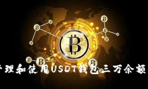 如何安全管理和使用USDT钱包三万余额的最佳实践