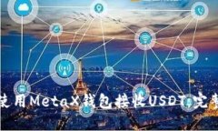 如何使用MetaX钱包接收USDT：完整指南