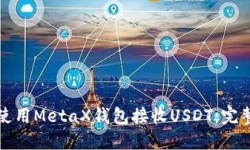 如何使用MetaX钱包接收USDT:完整指南