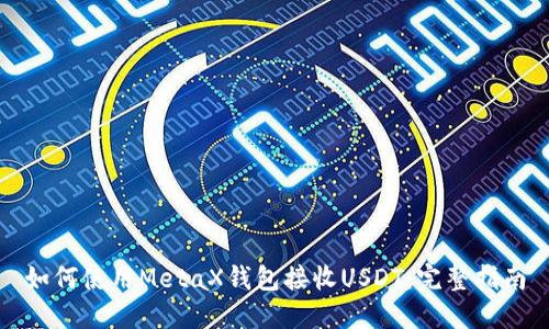 如何使用MetaX钱包接收USDT:完整指南