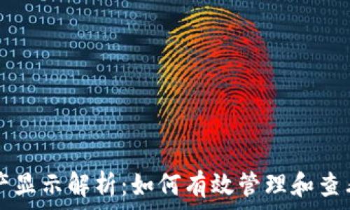 TP钱包资产显示解析:如何有效管理和查看数字资产