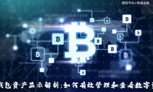 TP钱包资产显示解析:如何有效管理和查看数字资产