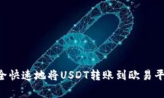 如何通过TP钱包安全快速地将USDT转账到