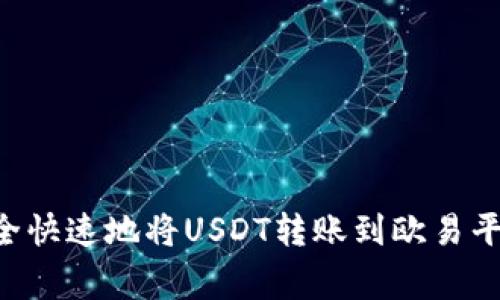 如何通过TP钱包安全快速地将USDT转账到欧易平台:步骤与注意事项