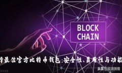 优质 选择最佳官方比特币钱包：安全