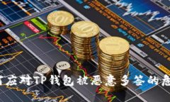 如何应对TP钱包被恶意多签的危机？