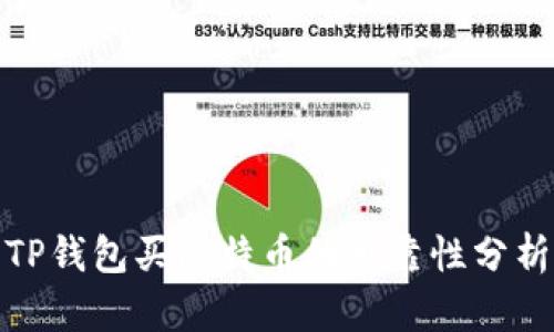 TP钱包买比特币的可靠性分析
