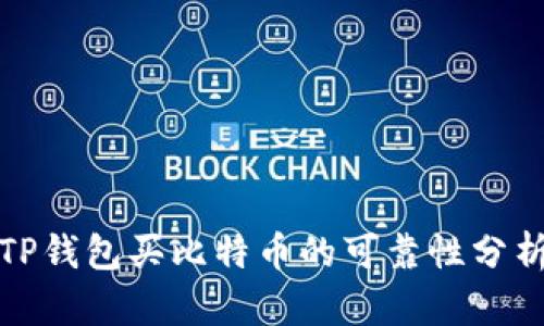 TP钱包买比特币的可靠性分析