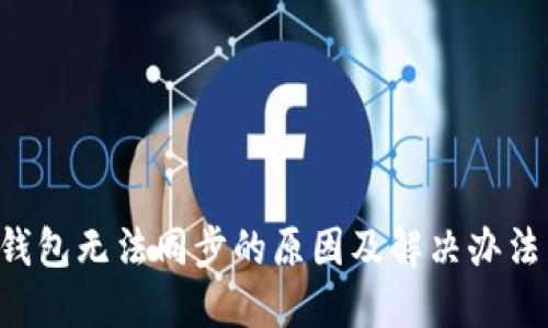LTC钱包无法同步的原因及解决办法详解