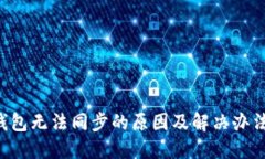 LTC钱包无法同步的原因及解决办法详解