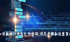 如何找回TP钱包支付密码：详尽步骤和