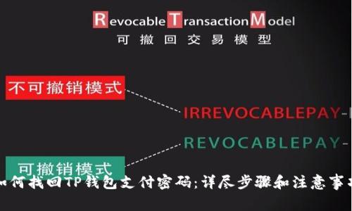 如何找回TP钱包支付密码:详尽步骤和注意事项