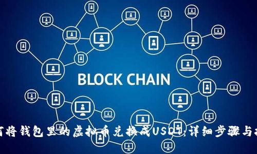 如何将钱包里的虚拟币兑换成USDT:详细步骤与技巧