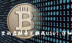 如何将钱包里的虚拟币兑换成USDT：详