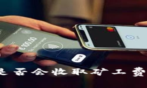 TP钱包交易失败是否会收取矿工费?详细解析与解答
