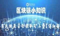 TP钱包交易失败是否会收取矿工费？详