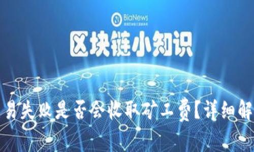 TP钱包交易失败是否会收取矿工费?详细解析与解答