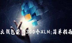 如何通过萤火钱包获得300个XLM：简单指