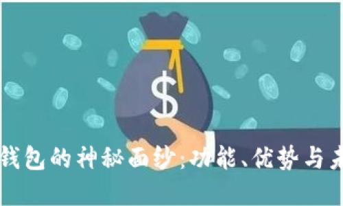 揭开TP钱包的神秘面纱:功能、优势与未来展望