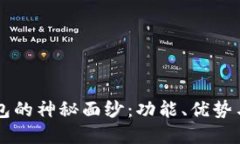 揭开TP钱包的神秘面纱：功能、优势与