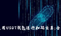如何使用USDT钱包进行扫码交易：全面