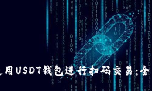 如何使用USDT钱包进行扫码交易:全面指南