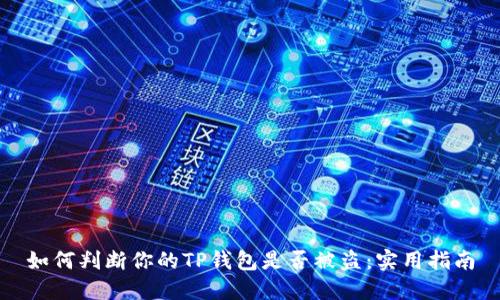 如何判断你的TP钱包是否被盗:实用指南