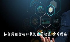 如何判断你的TP钱包是否被盗：实用指
