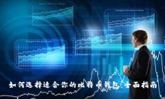 如何选择适合你的比特币钱包：全面指