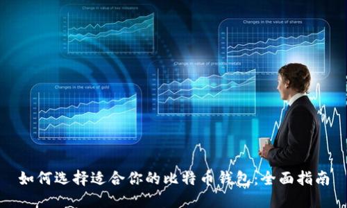 如何选择适合你的比特币钱包:全面指南