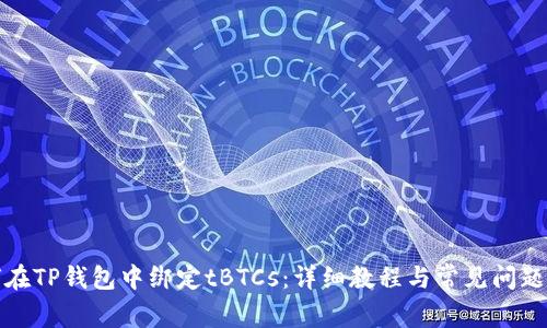 如何在TP钱包中绑定tBTCs:详细教程与常见问题解答