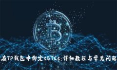如何在TP钱包中绑定tBTCs：详细教程与